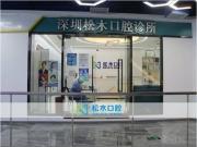 深圳松木口腔