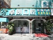 深圳卓朗口腔