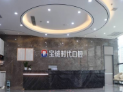 深圳宝城时代口腔门诊部