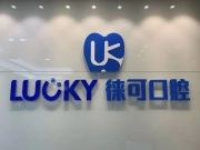 深圳徕可口腔