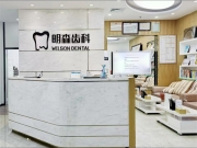 深圳明森齿科
