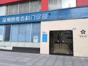 深圳朗维齿科门诊部
