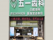 深圳五一齿科