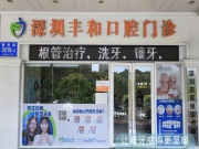 深圳丰和口腔门诊
