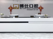 深圳前城博仕口腔门诊部