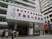 罗湖区人民医院(春风院区)