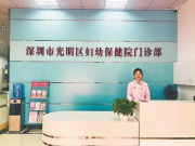 深圳市光明区妇幼保健院(门诊部)