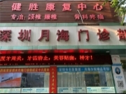 深圳月海口腔门诊部