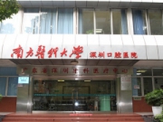 南方医科大学深圳口腔医院