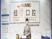 深圳佳美口腔
