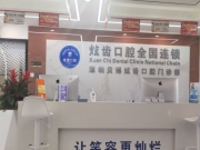 深圳炫齿口腔