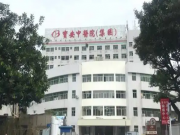 深圳市宝安中医院(集团)